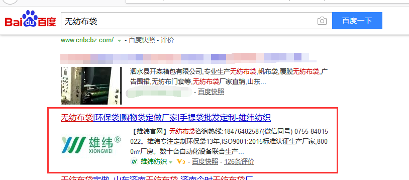 百度搜索無(wú)紡布袋結(jié)果